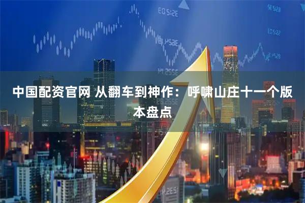 中国配资官网 从翻车到神作:呼啸山庄十一个版本盘点