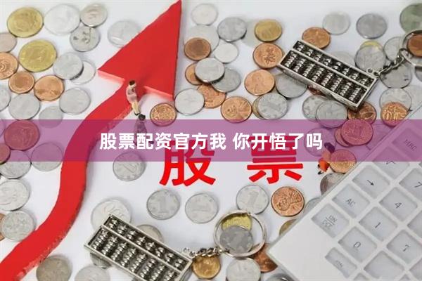 股票配资官方我 你开悟了吗